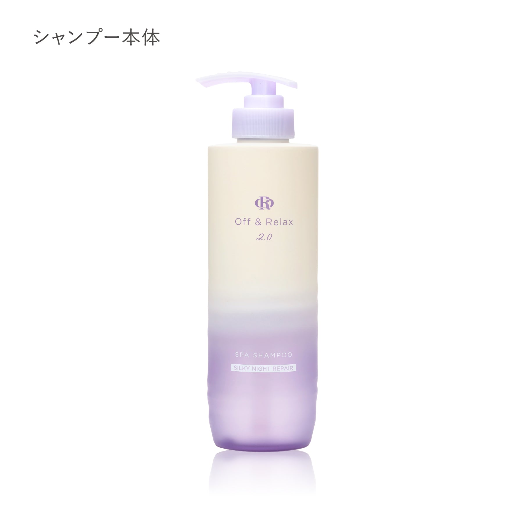 2.0 SILKY NIGHT REPAIR シルキーナイトリペアシリーズ