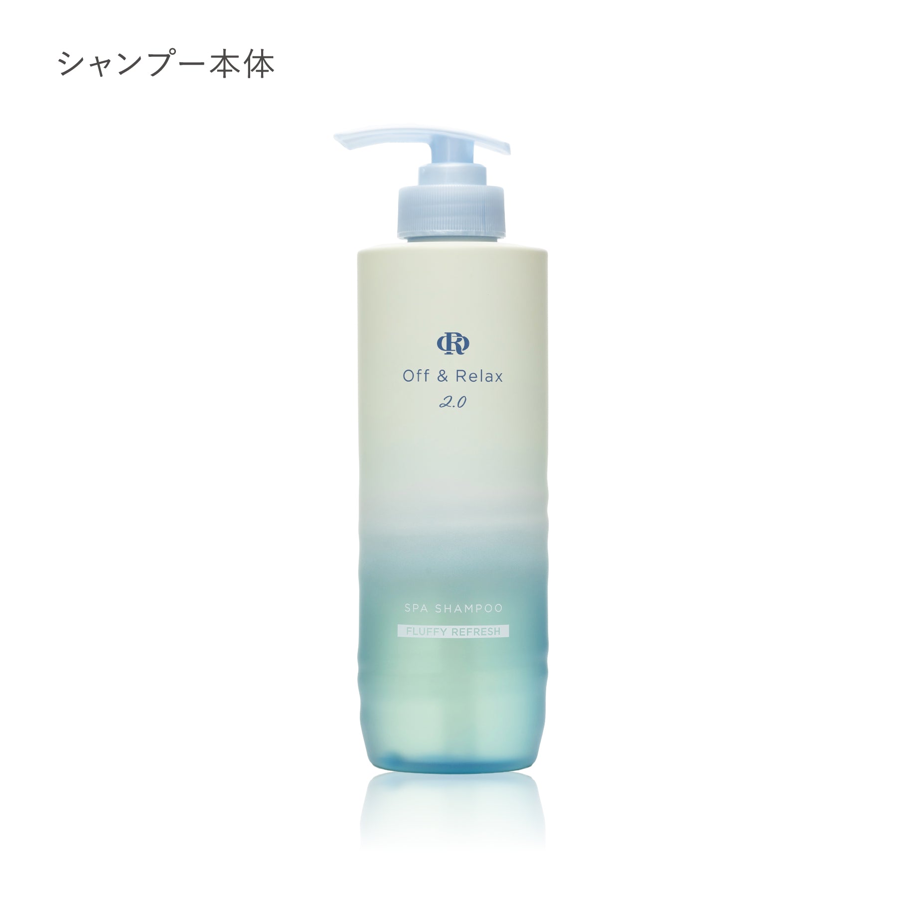 2.0 FLUFFY REFRESH フラッフィーリフレッシュシリーズ