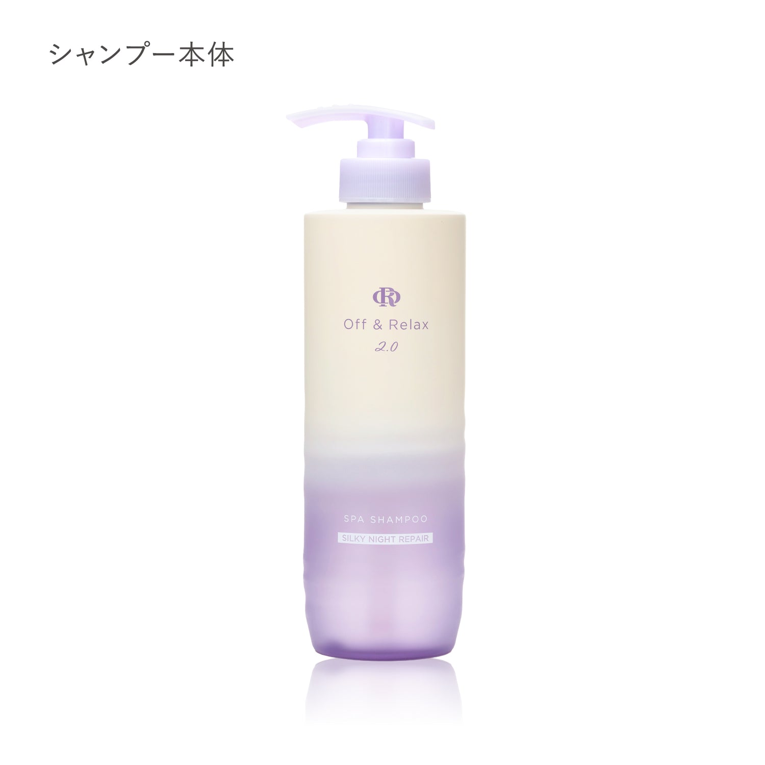 2.0 SILKY NIGHT REPAIR　シルキーナイトリペアシリーズ