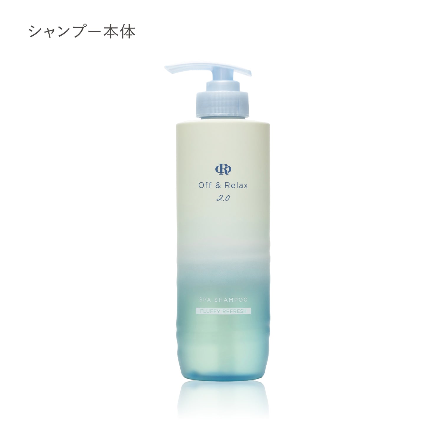 2.0 FLUFFY REFRESH　フラッフィーリフレッシュシリーズ