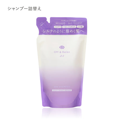 2.0 SILKY NIGHT REPAIR　シルキーナイトリペアシリーズ