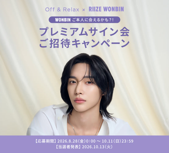 【Off＆Relax × RIIZE WONBIN】マストバイキャンペーン対象商品 Off &amp; Relax 2.0 シャンプートリートメントセット