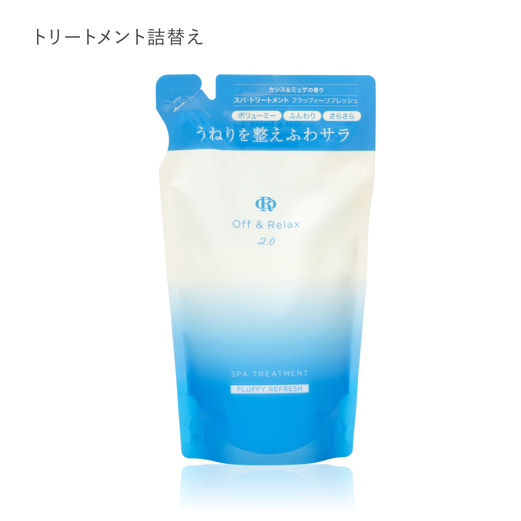 2.0 FLUFFY REFRESH フラッフィーリフレッシュシリーズ – Off & Relax