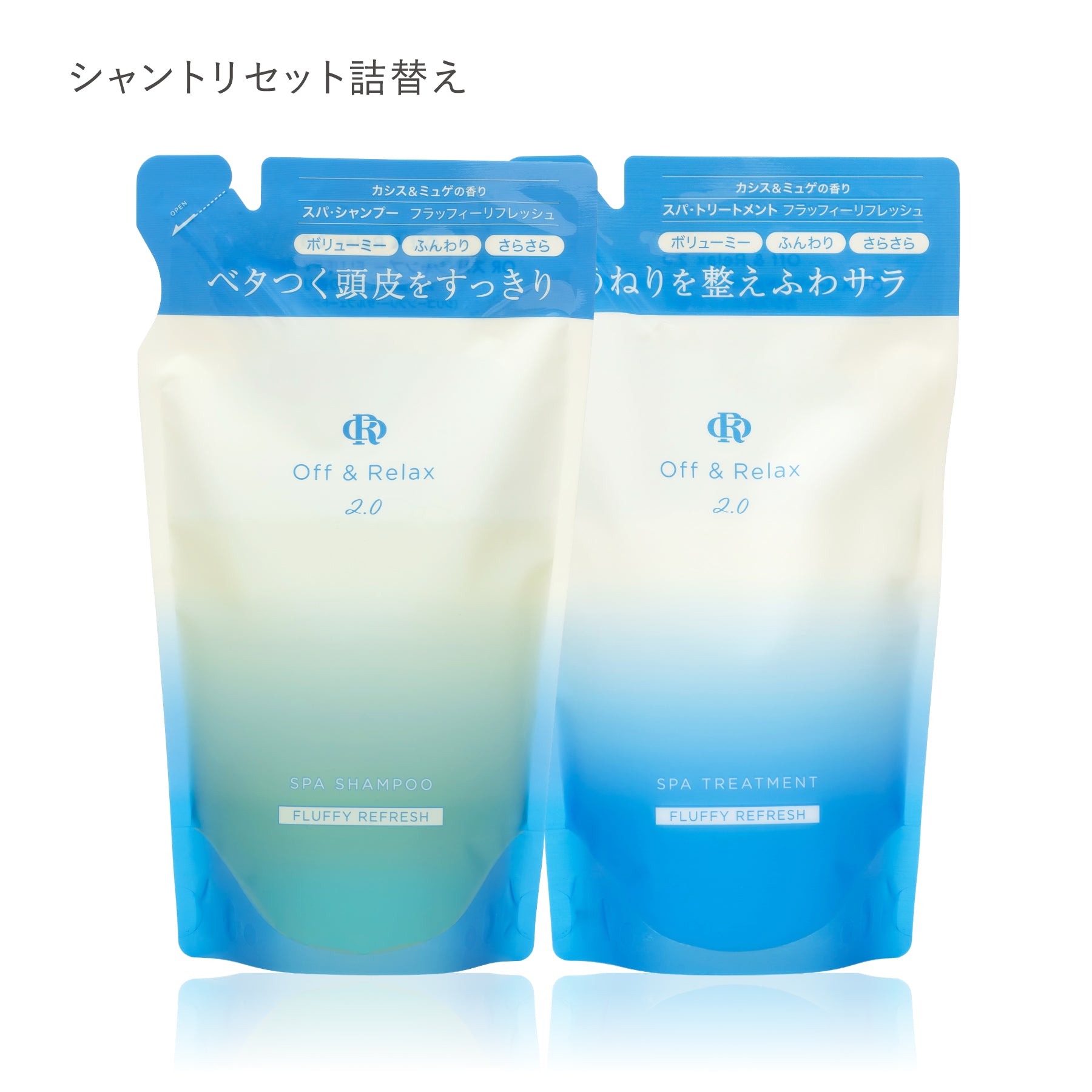 2.0 FLUFFY REFRESH　フラッフィーリフレッシュシリーズ